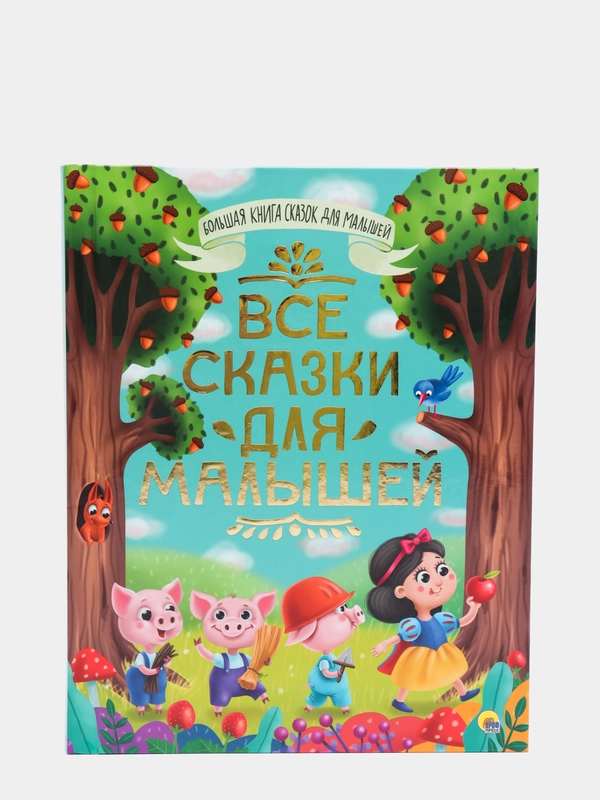 Книга детская. Большой сборник сказок "Все сказки для малышей" 320 стр. Проф-Пресс