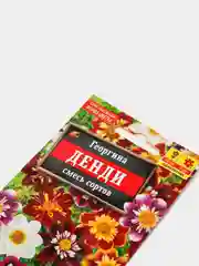 Семена цветов Георгина "Дэнди", смесь