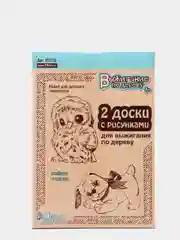 Выжигание. Доски для выжигания 2 шт "Совенок и щенок" (блистер)