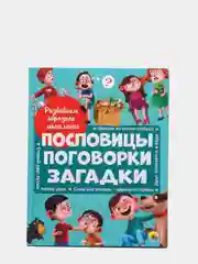 Развиваем образное мышление "Пословицы, поговорки, загадки", Проф-Пресс