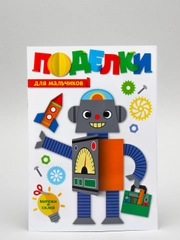 Поделки-аппликации Проф-Пресс "Для мальчиков"