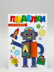 Поделки-аппликации Проф-Пресс "Для мальчиков"