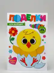 Поделки Проф-Пресс "Для малышей"
