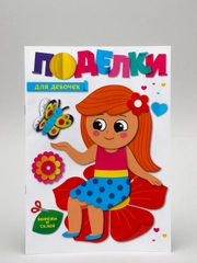 Поделки-аппликации Проф-Пресс "Для девочек"