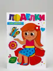 Поделки-аппликации Проф-Пресс "Для девочек"
