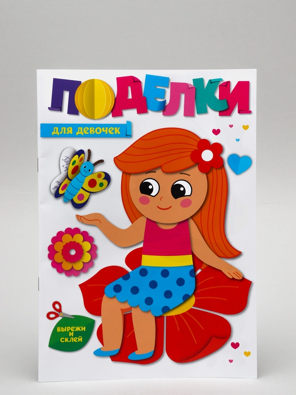 Поделки-аппликации Проф-Пресс "Для девочек"