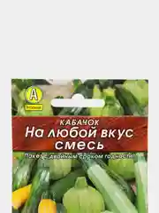Кабачок  "На любой вкус",  смесь сортов семена