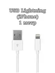 Кабель для зарядки устройств Apple iPhone iPad Lightning, 1 м