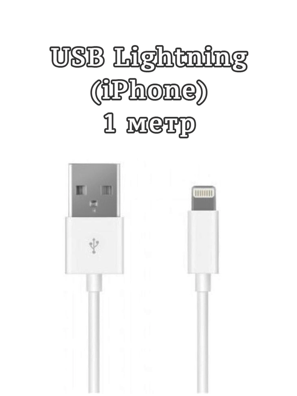 Кабель для зарядки устройств Apple iPhone iPad Lightning, 1 м