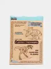 Выжигание. Доски для выжигания 2 шт "Трицератопс и Тираннозавр" серия"Динозавры" (блистер)