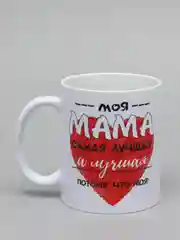 Кружка маме "Моя мама лучшая"
