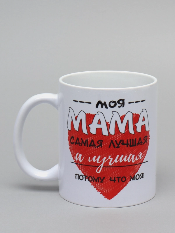 Кружка маме "Моя мама лучшая"
