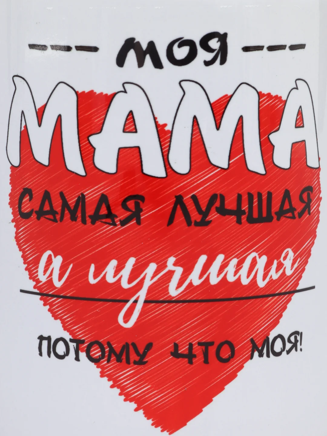Кружка маме "Моя мама лучшая"