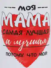 Кружка маме "Моя мама лучшая"