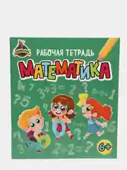 Рабочая тетрадь для младших классов и дошкольников "Математика" 24 стр. Проф-Пресс