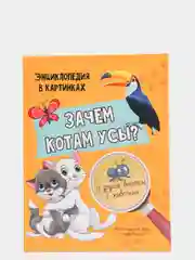 Энциклопедия в картинках "Зачем котам усы?", Проф-Пресс