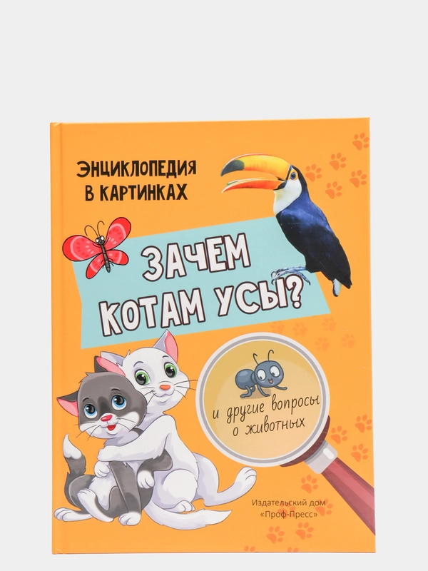 Энциклопедия в картинках "Зачем котам усы?", Проф-Пресс