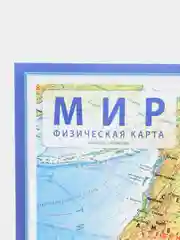 Интерактивная карта Мира физическая, 60 x 40 см, 1:49 млн