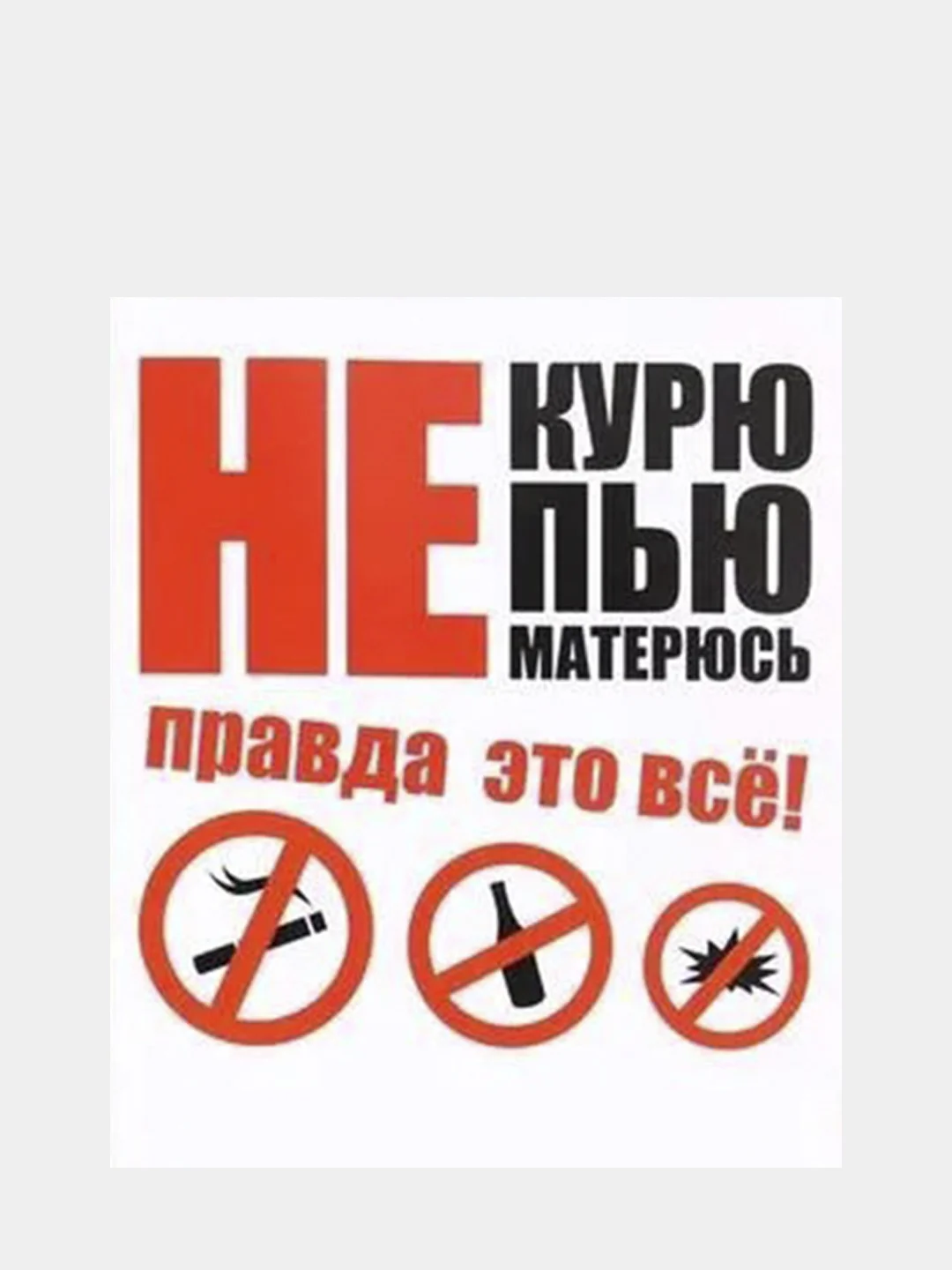 Наклейки на автомобиль: Главный на дороге, Еду на автопилоте, Всё путем, Не матерюсь