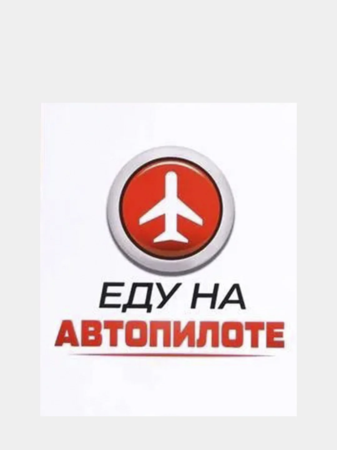 Наклейки на автомобиль: Главный на дороге, Еду на автопилоте, Всё путем, Не матерюсь