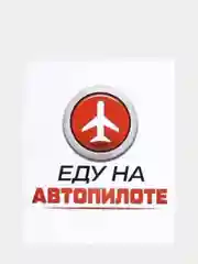 Наклейки на автомобиль: Главный на дороге, Еду на автопилоте, Всё путем, Не матерюсь