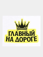 Наклейки на автомобиль: Главный на дороге, Еду на автопилоте, Всё путем, Не матерюсь