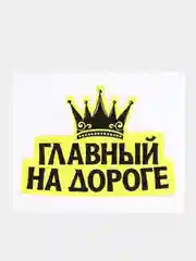 Наклейки на автомобиль: Главный на дороге, Еду на автопилоте, Всё путем, Не матерюсь