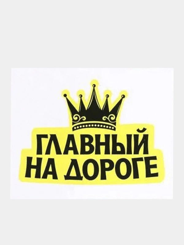 Наклейки на автомобиль: Главный на дороге, Еду на автопилоте, Всё путем, Не матерюсь