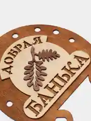 Табличка для бани "Добрая банька"