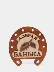 Табличка для бани "Добрая банька"