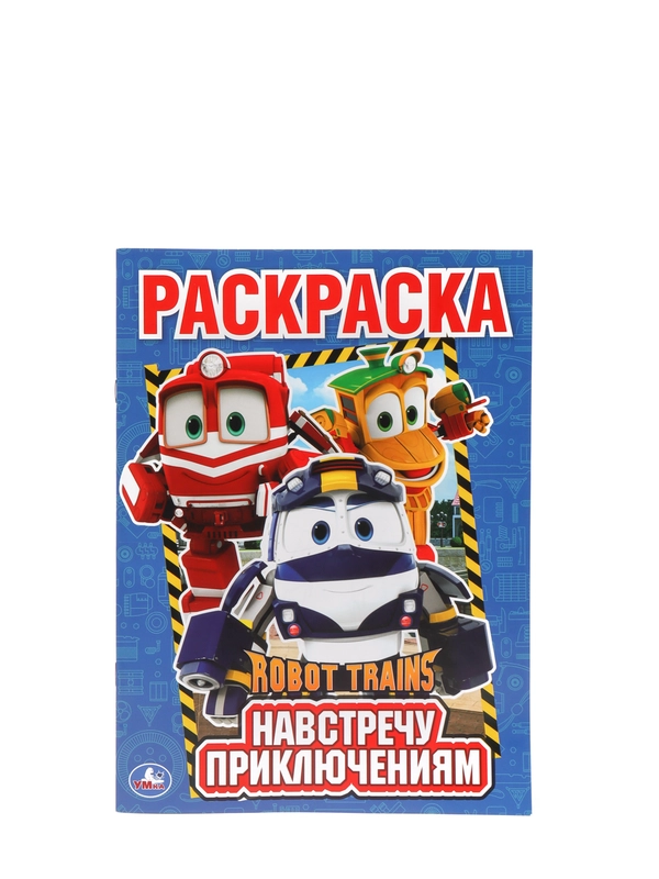 Большая раскраска по номерам "Робот Трейнс", А4
