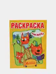 Раскраска Три кота. Весёлые приключения
