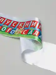 Белый лента "Выпускник детского сада" рисунок "Жираф", 1 штука, белый атлас, надпись цветная