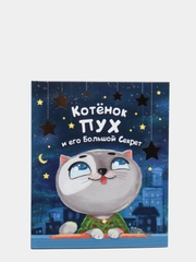 Детская книга "Котёнок ПУХ и его Большой Секрет", Проф-Пресс