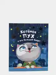 Детская книга "Котёнок ПУХ и его Большой Секрет", Проф-Пресс