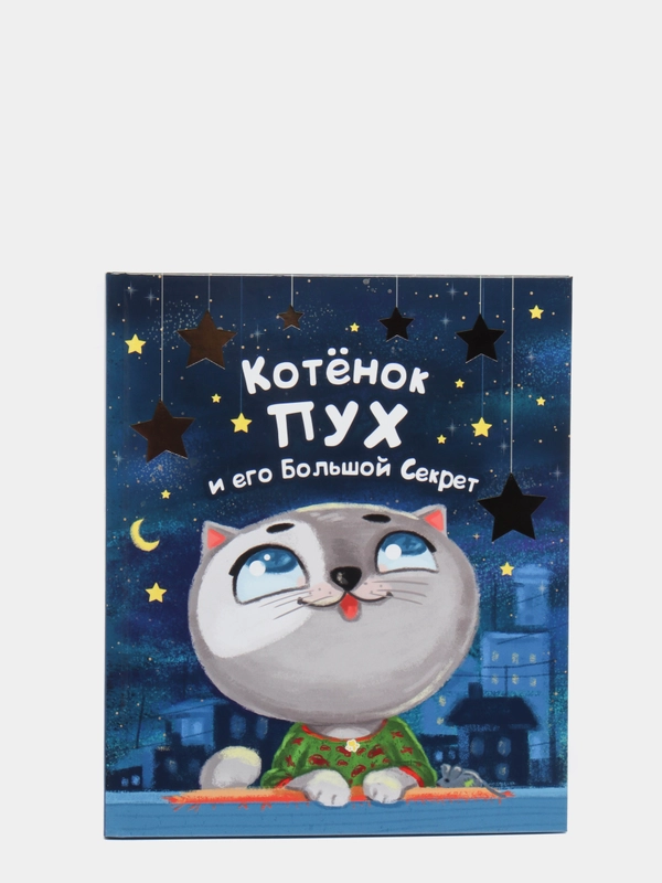 Детская книга "Котёнок ПУХ и его Большой Секрет", Проф-Пресс