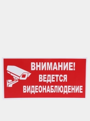 Табличка "Внимание! Ведется видеонаблюдение" 15х30см