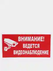 Табличка "Внимание! Ведется видеонаблюдение" 15х30см