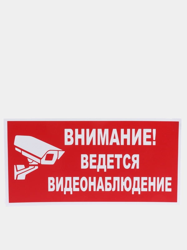 Табличка "Внимание! Ведется видеонаблюдение" 15х30см