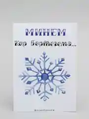 Новогодняя открытка, с новым годом, поздравляю, моей снежинке, с НГ, в новом году