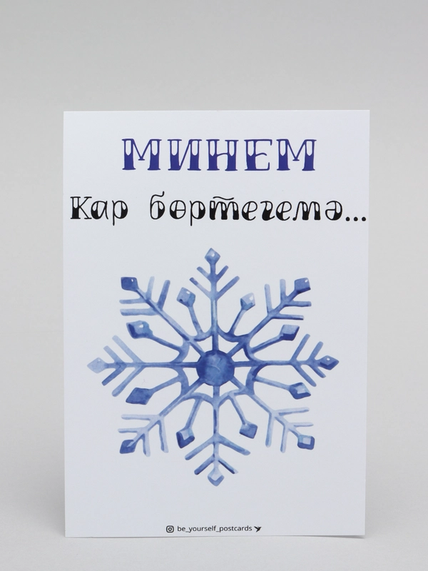 Новогодняя открытка, с новым годом, поздравляю, моей снежинке, с НГ, в новом году