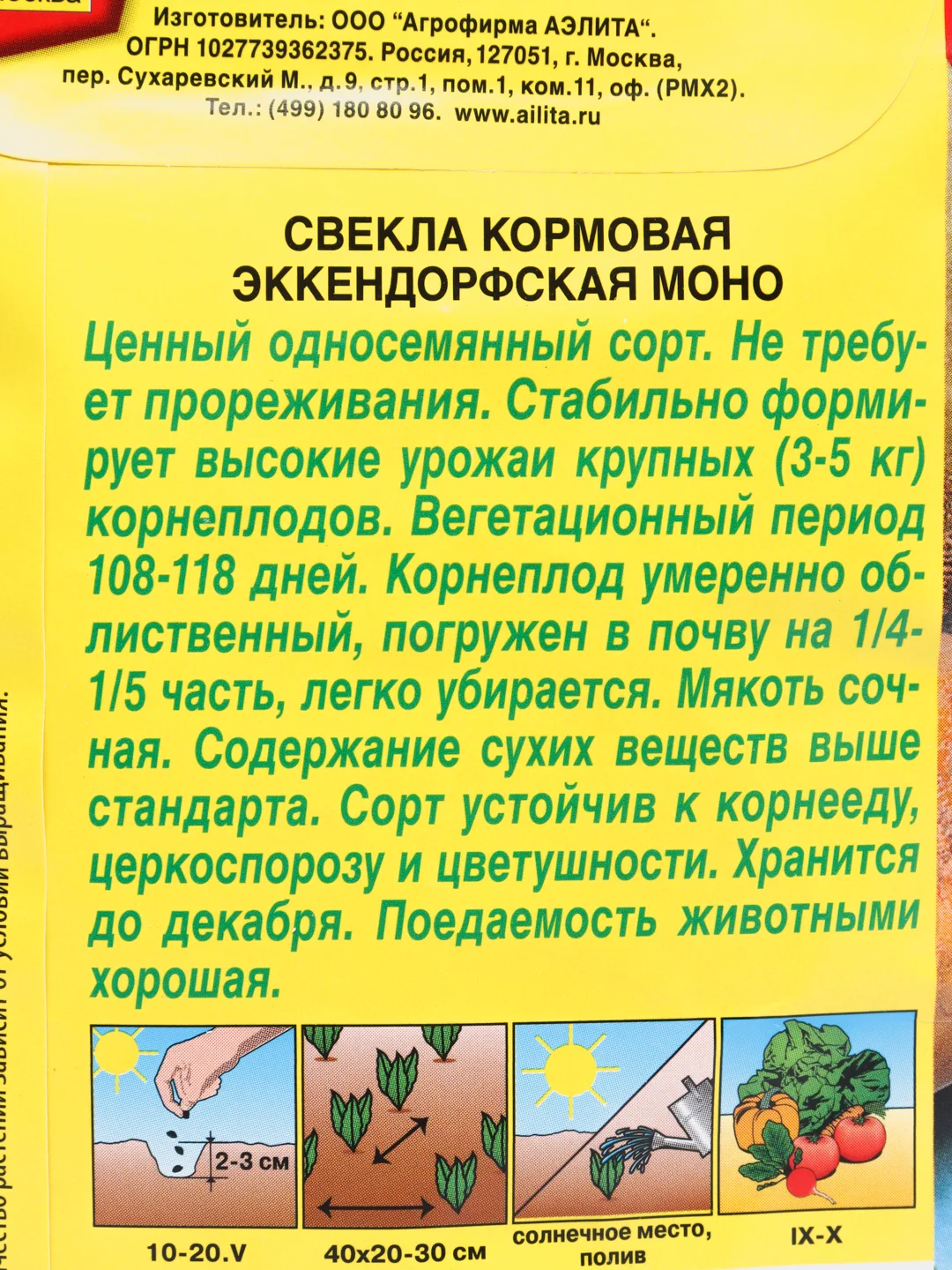 Свекла кормовая Эккендорфская МОНО, семена Аэлита