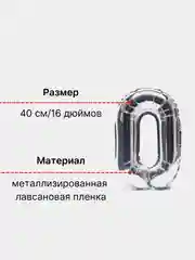 Воздушный шар "Цифра" серебряный фольгированный украшение для праздника, 40 см