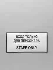 Наклейка Вход только для персонала, 150*300, самоклеящаяся