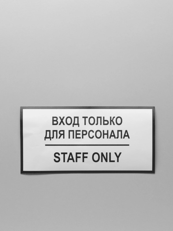 Наклейка Вход только для персонала, 150*300, самоклеящаяся