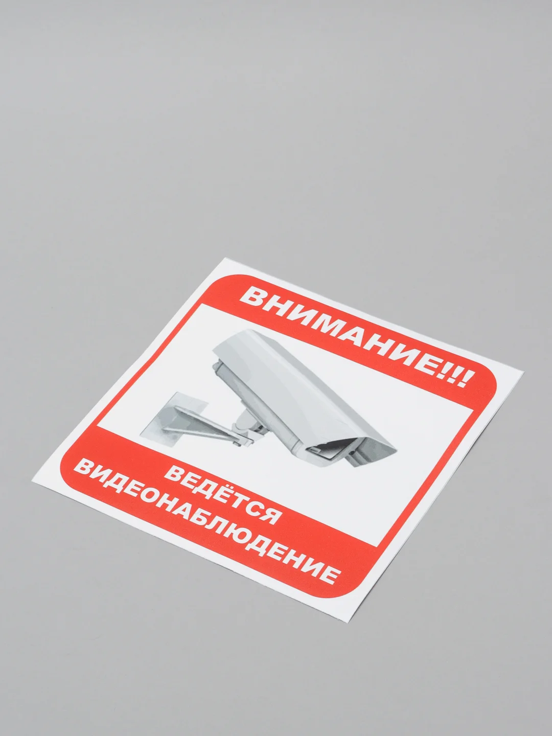 Табличка "Ведется видеонаблюдение"