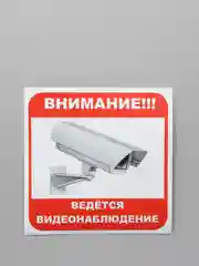 Табличка "Ведется видеонаблюдение"
