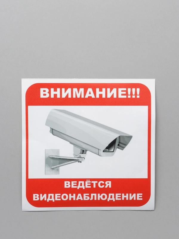Табличка "Ведется видеонаблюдение"
