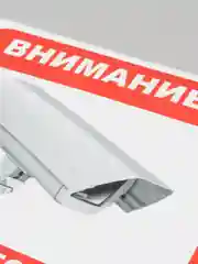 Табличка "Ведется видеонаблюдение"