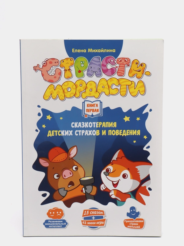 Терапевтические сказки "Страсти-мордасти". Книга первая (серия "Фефекты фикции")